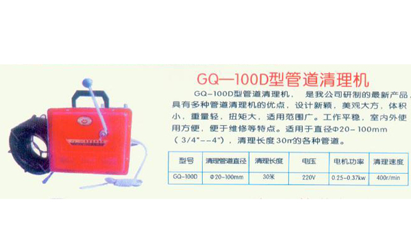 GD100管道清理机