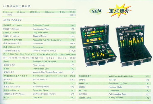 72件家庭工具组套